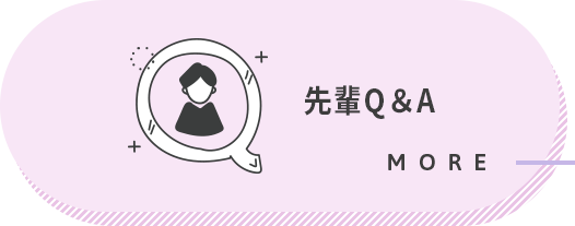 先輩Q&A